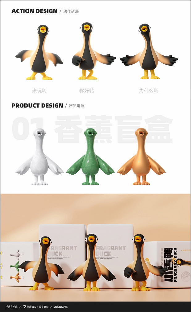 古物焕新-小香鸭文创形象设计