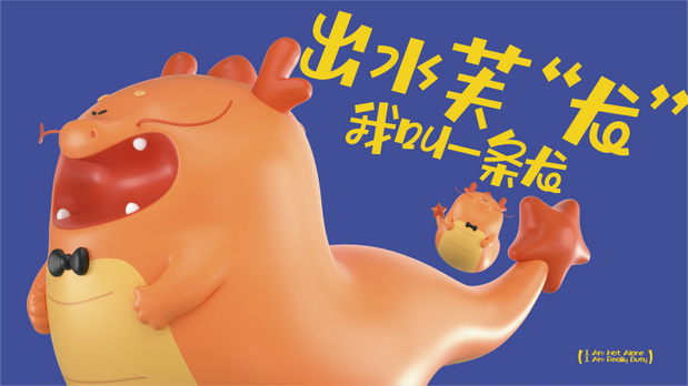 龙年一条龙IP营销策划设计