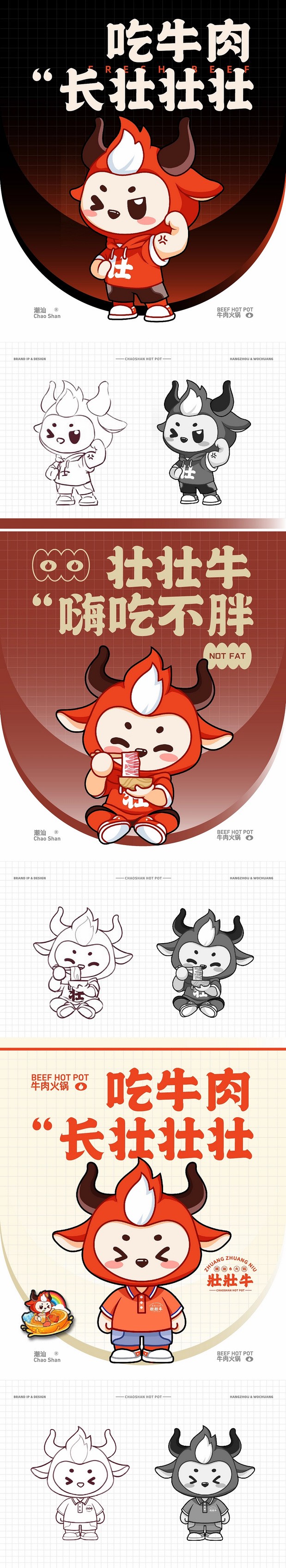 壮壮牛潮汕牛肉火锅IP形象全案