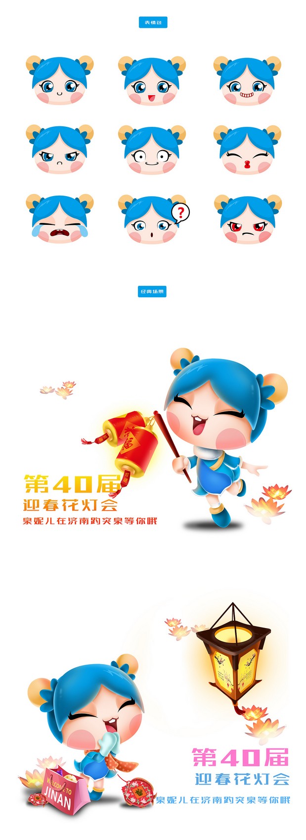 40届迎春花灯会趵突泉吉祥物