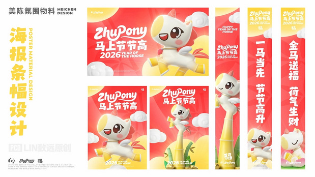 马上节节高|萌系马年IP设计