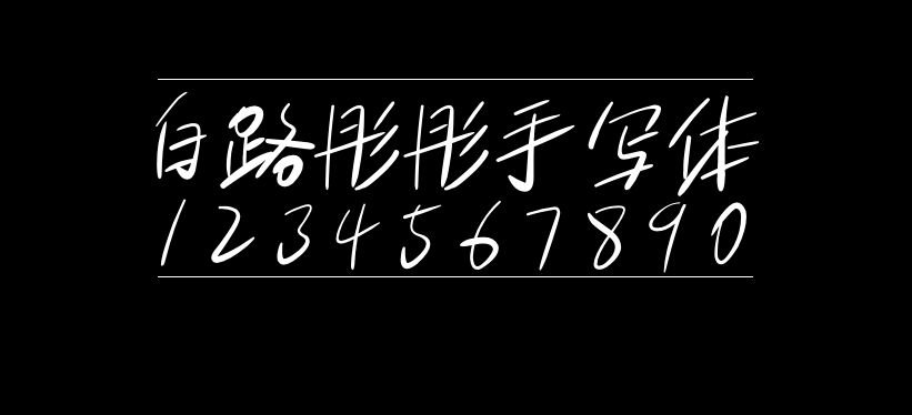 白路彤彤手写体