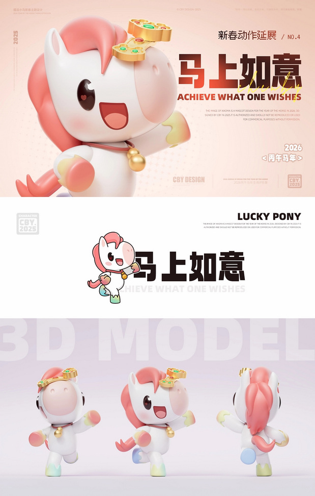 3D吉祥物：福运小马|2026马年IP形象