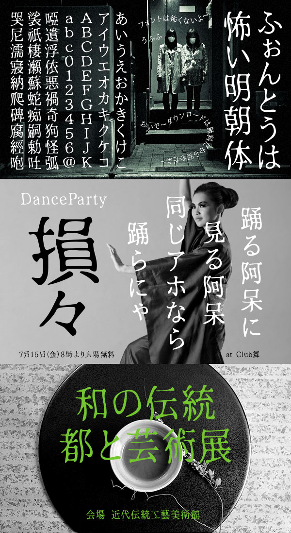恐怖明朝体