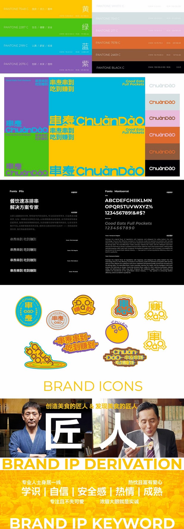 ChuanDaO串焘品牌创意呈现