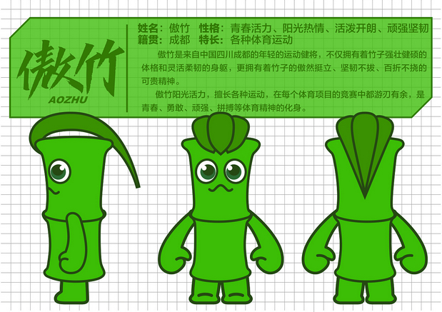 傲竹-世界大学生运会吉祥物