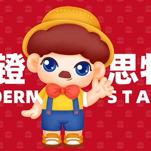 摩镫汉堡IP设计 /><img fetchpriority=