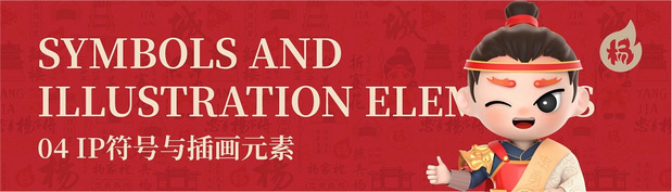 杨家城文旅项目|IP形象打造