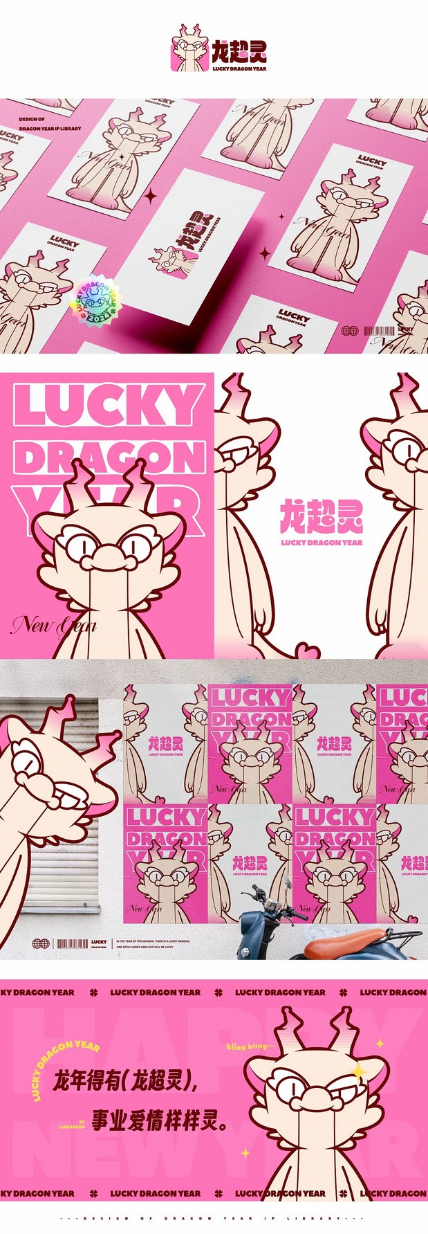 龙年品牌IP形象设计