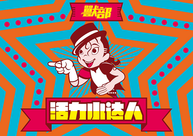 獸部街舞小达人