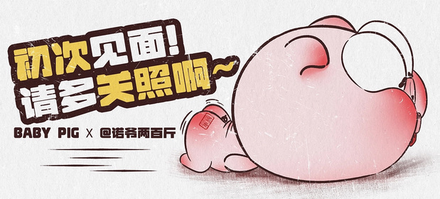 一只在广东出生的猪