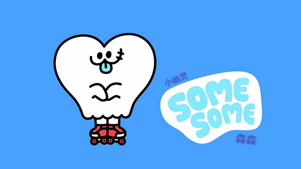 藏起心心的小幽灵SOME SOME