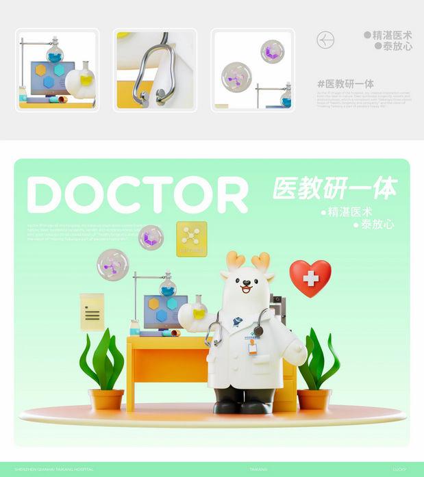 前海泰康医院IP形象