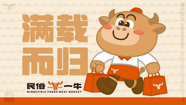民俗一牛鲜肉超市 | 品牌VI