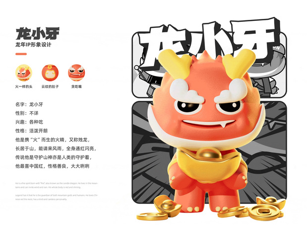龙年IP 龙小牙设计