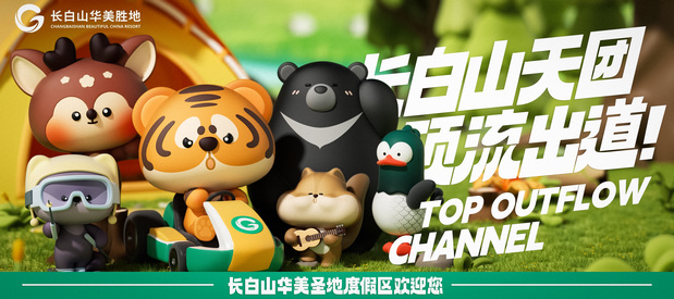 长白山顶流天团出道