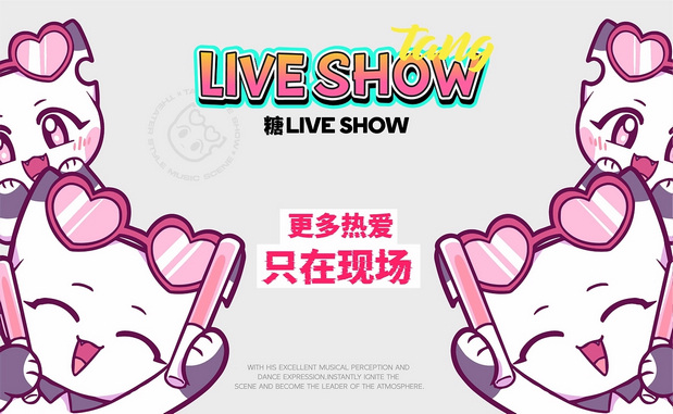糖·live show|音乐酒吧IP