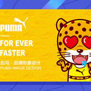 PUMA彪马·品牌形象设计 /><img fetchpriority=