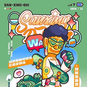 三星堆男孩 /><img fetchpriority=