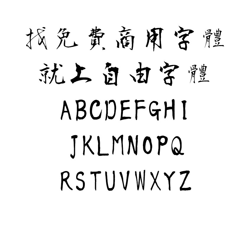 衡山毛笔行书