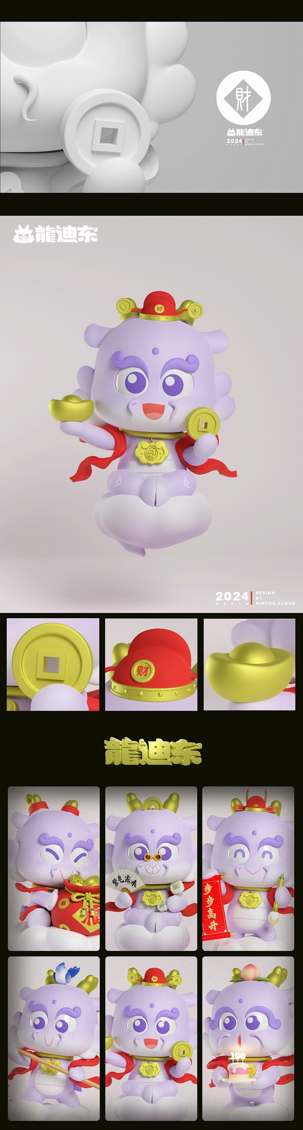 龙年IP形象—龍迪东