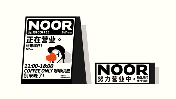 怒鹅咖啡 NOOR COFFEE