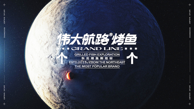 热血出发吧！目标是探索烤鱼