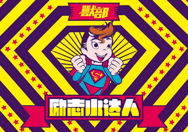 獸部街舞小达人