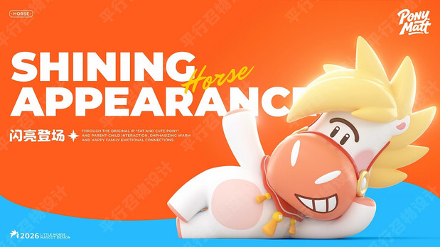 萌马小马特|马年IP形象设计