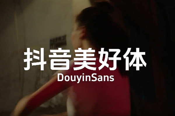 抖音美好体