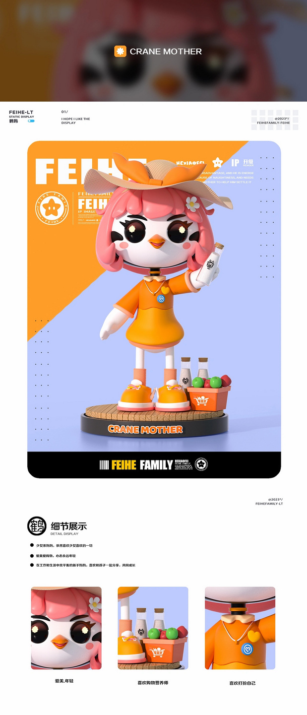 FEIHE FAMILY |飞鹤家族IP