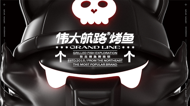 热血出发吧！目标是探索烤鱼