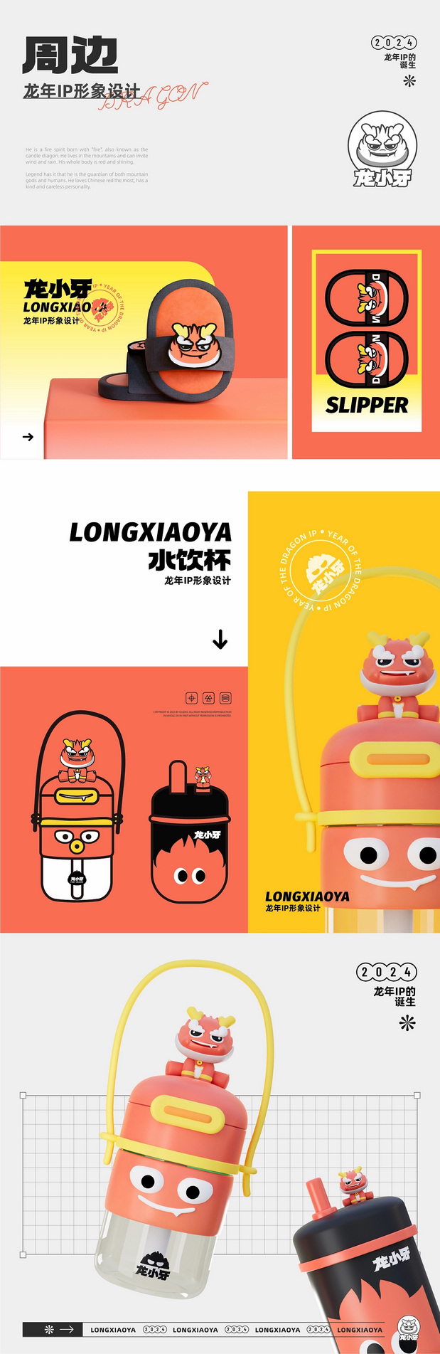 龙年IP 龙小牙设计
