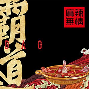 麻辣无情—重庆老火锅 /><img fetchpriority=