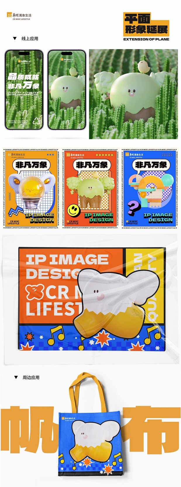 华润万象生活IP形象|米可万