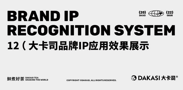 大卡司DAKASI茶饮品牌IP视觉