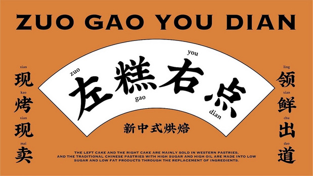 新中式糕点品牌设计