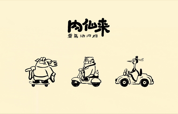 「肉仙来」品牌升级