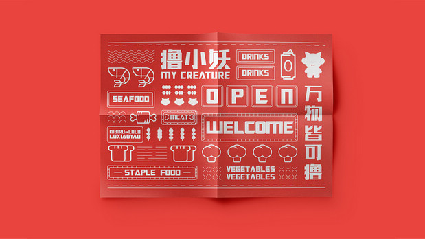 撸小妖 烧烤品牌全案