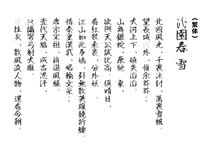 英椎行书