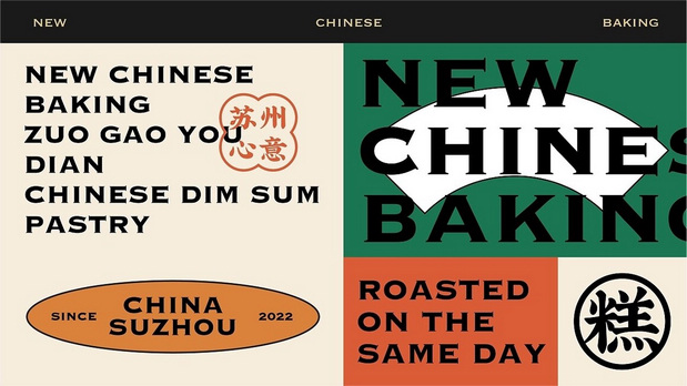 新中式糕点品牌设计