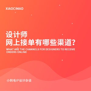 设计师网上接单有哪些渠道？ /><img fetchpriority=