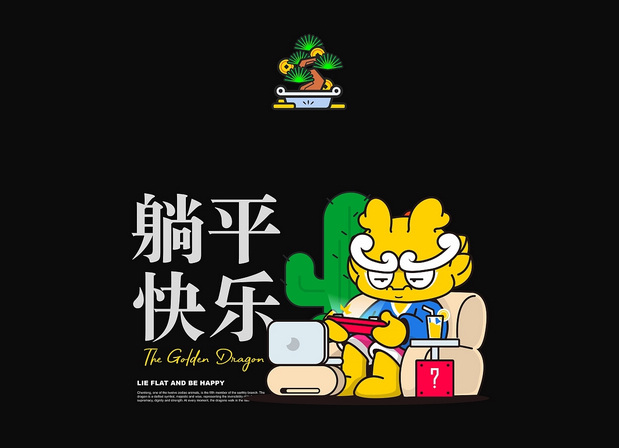 黄金龙，过long年