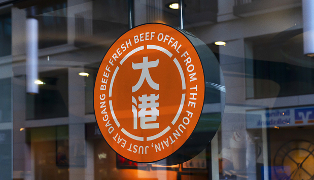 大港喷泉牛杂(全案策划设计)