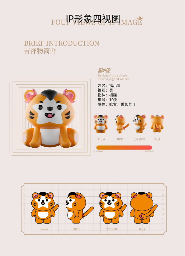 福小星IP吉祥物设计品牌形象