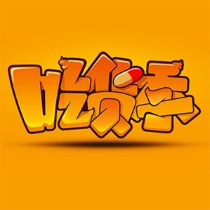 卡通字体设计 /><img fetchpriority=