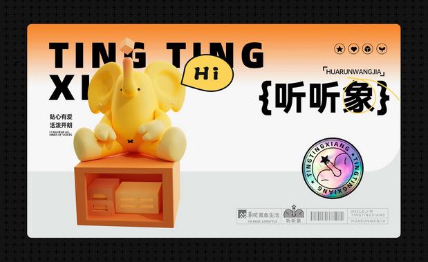 华润万象生活IP设计-听听象