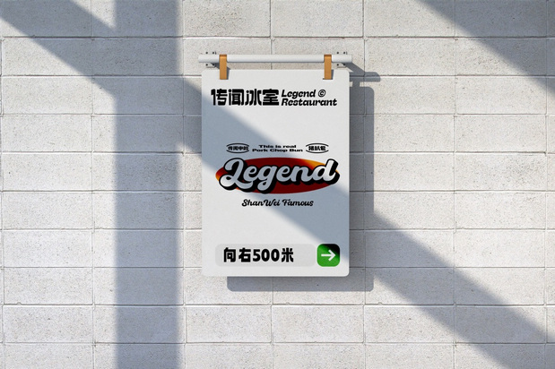 传闻冰室｜餐饮品牌VI设计