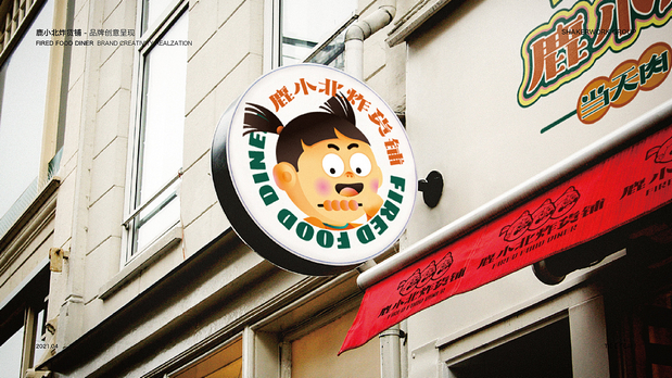 鹿小北炸货铺 品牌创意呈现