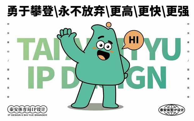 37届泰山国际登山比赛IP形象